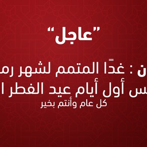 الأردن: الأربعاء المتمم لرمضان والخميس أول أيام عيد الفطر السعيد