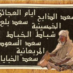 سعد الذابح في الموروث الجمعي  بالمشرق العربي