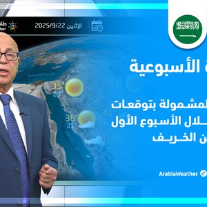 مع انطلاقة الخريف: أمطار متوقعة على مناطق عدة من السعودية هذا الأسبوع