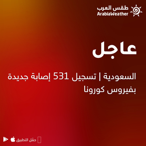 السعودية | تسجيل 531 إصابة جديدة بفيروس كورونا