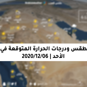 السعودية | حالة الطقس ودرجات الحرارة المتوقعة يوم الأحد 6/12/2020 
