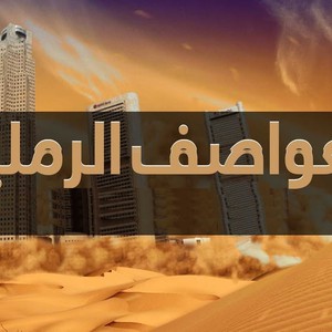 ما هي أسباب تكون العواصف الرملية؟