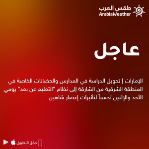 الإمارات | تحويل الدراسة في المدارس والحضانات الخاصة في المنطقة الشرقية من الشارقة إلى نظام "التعليم عن بعد" يومي الأحد والإثنين تحسباً لتأثيرات إعصار شاهين