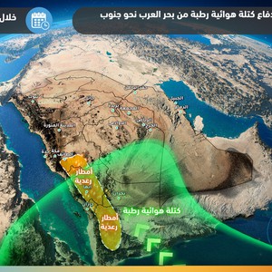 هام | رطوبة مدارية تتدفق نحو المملكة وتصاعد تدريجي في شدة الأمطار في أواخر أبريل