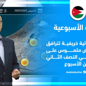 الأردن هذا الأسبوع | تقلبات حرارية كبيرة وبرودة ليلية لافتة .. تفاصيل