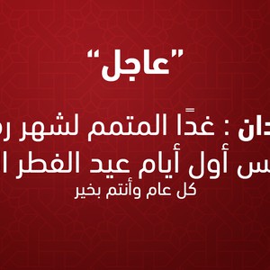 السودان | غداً المتمم لرمضان والخميس أول أيام عيد الفطر السعيد 