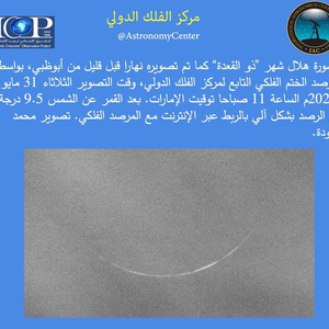 شاهد أول صورة لهلال ذي القعدة تم توثيقها قبل قليل بتقنية التصوير الفلكي