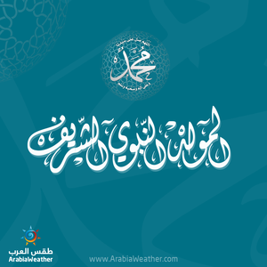 الأردن | عُطلة رسمية الخميس المقبل بمناسبة ذكرى المولد النبوي الشريف