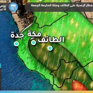 السعودية | حالة من عدم الإستقرار الجوي تترافق بالأمطار على الطائف ومكة المكرمة يومي الجمعة والسبت