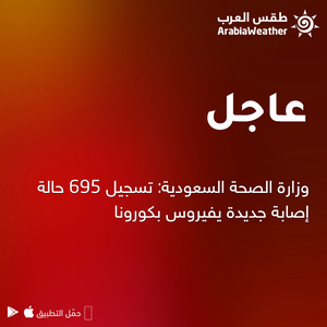وزارة الصحة السعودية: تسجيل 695 حالة إصابة جديدة يفيروس بكورونا