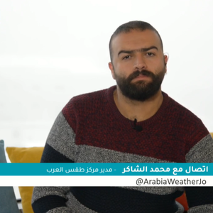برنامج جوّك | الشاكر يستعرض آخر مستجدات الحالة الجوية السائدة .. وهكذا تعاملت أمانة عمّان مع المنخفض الجوي