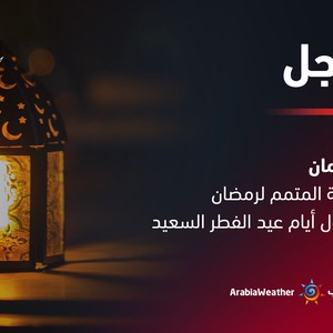 سلطنة عُمان | غداً الجمعة المتمم لرمضان والسبت أول أيام عيد الفطر السعيد