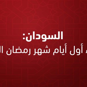 Soudan | Demain mardi, premier jour du Ramadan