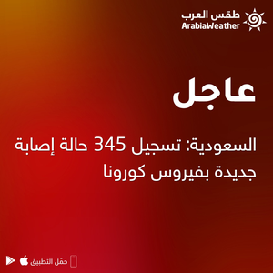 السعودية: تسجيل 345 حالة إصابة جديدة بفيروس كورونا