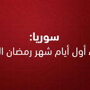 Syrie | Demain mardi, premier jour du Ramadan