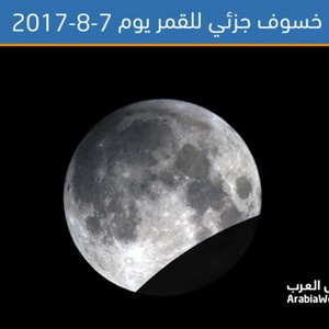 خسوف جُزئي للقمر في سماء الأردن يوم الاثنين