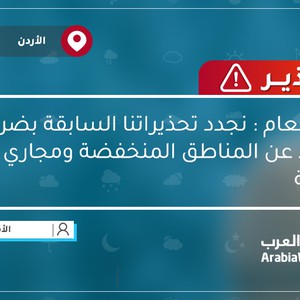 الامن العام : نجدد تحذيراتنا السابقة بضرورة الابتعاد عن المناطق المنخفضة ومجاري السيول والاودية