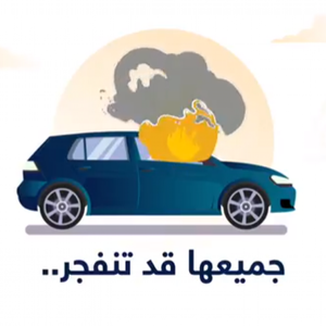 "المرور" يحذر: 5 أشياء تجنب وضعها في السيارة بفصل الصيف