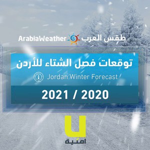 الأردن | بث مباشر: ماذا يحمل لنا فصل الشتاء 2020/2021