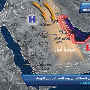 بالخارطة التوضيحية: عودة الاجواء المغبرة يوم السبت وتنبيهات مهمة