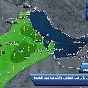 الرياض والشرقية: زخات أمطار رعدية يوم الجمعة وتحذير من الغبار