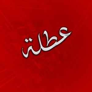 العراق | تعطيل الدوام الرسمي ليوم غد الإثنين وتأجيل الامتحانات بسبب العواصف الترابية