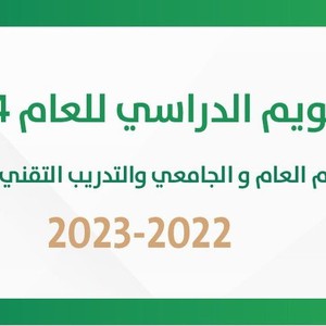 مواعيد الإجازات الرسمية والتقويم الدراسي في السعودية لعام 1444/2023
