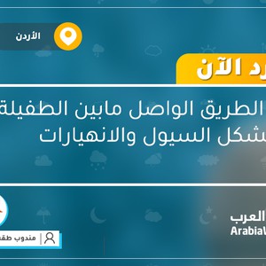 ورد الآن: اغلاق الطريق الواصل مابين الطفيلة والكرك جراء تشكل السيول والانهيارات