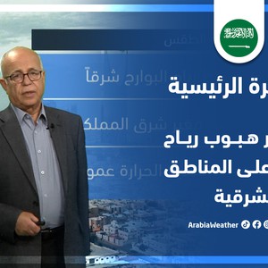 طقس العرب - السعودية | النشرة الجوية الرئيسية | السبت 11-6-2022