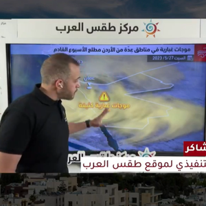 الأردن | تفاصيل الظواهر الجوية المرافقة لحالة عدم الإستقرار الجوي المؤثرة على المملكة اليوم وغداً