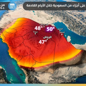هام - السعودية | طقس العرب ينبه من درجات حرارة تلامس 50 مئوية في هذه المناطق الأيام القادمة