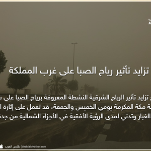 السعودية | تزايد تأثير رياح الصبا على غرب المملكة يومي الخميس والجمعة والغبار وارد