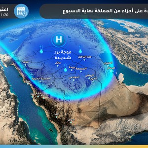 السعودية | موجة برد شديدة تؤثر على مناطق واسعة من المملكة بما فيها الرياض الخميس والجمعة