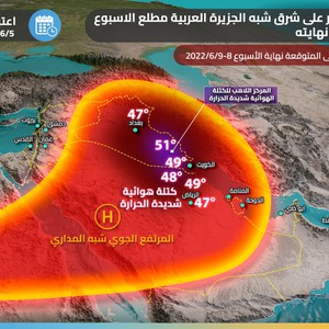 هام | طقس العرب ينبه من موجة حارة تشمل السعودية والعراق والكويت تبدأ الأحد وتشتد نهاية الأسبوع .. درجات حرارة تلامس الـ 50 مئوية