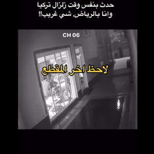 بالفيديو | مسبح يهتز في الرياض لحظة وقوع زلزال تركيا .. مالك المنزل يتحدث