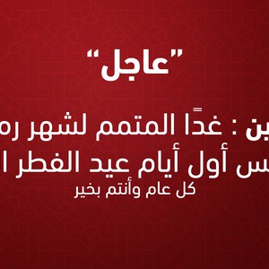 البحرين | غداً الأربعاء المُتمم لشهر رمضان والخميس أول أيام عيد الفطر السعيد 