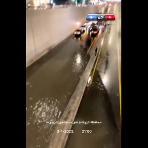 الأردن | إغلاق مؤقت لنفق مستشفى الزيتونة بمحافظة الزرقاء بسبب ارتفاع منسوب المياه