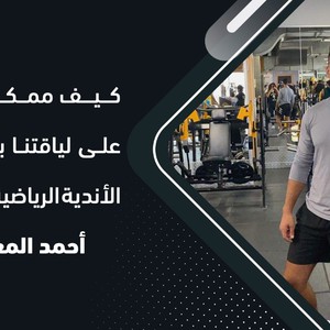 جوّك | كيف ممكن نحافظ على لياقتنا بعد إغلاق الأندية الرياضية