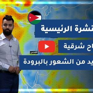 طقس العرب - الأردن | النشرة الجوية الرئيسية | الأحد 7-2-2021
