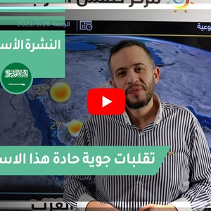 طقس العرب - السعودية | النشرة الجوية الأسبوعية | الأحد 21-3-2021 