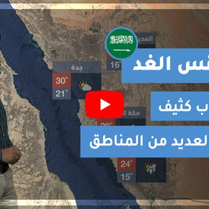 طقس العرب | طقس الغد في السعودية | الخميس 2020/12/3
