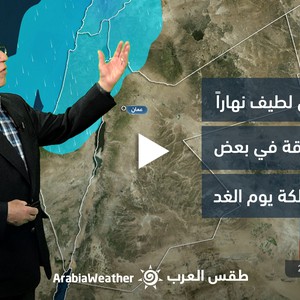 النشرة الجوية - الأردن | طقس ربيعي لطيف نهاراً وفرص لهطول أمطار متفرقة في بعض المناطق يوم الأحد