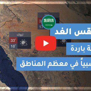 طقس العرب | طقس الغد في السعودية | الثلاثاء 2020/10/20
