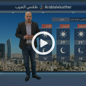 النشرة الجوية اليومية من طقس العرب