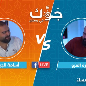 بث مباشر | سهرة رمضانية مميزة مليئة بالكوميديا في تحدي بين أسامة الجيتاوي و حمزة الغزو