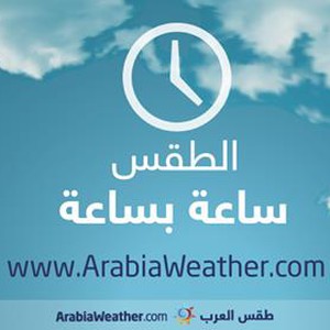 الطقس ساعة بساعة