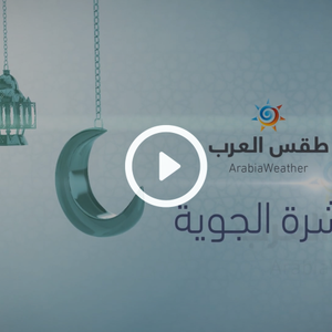 النشرة الجوية اليومية من طقس العرب 