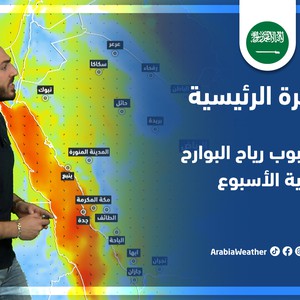 طقس العرب - السعودية | النشرة الجوية الرئيسية | الثلاثاء 14-6-2022