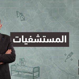 فيديو : اكتشافات غيرت العالم | المستشفيات