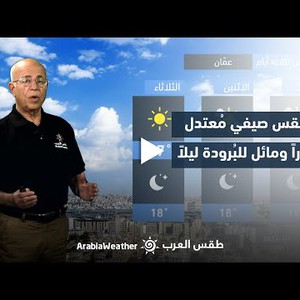 الأردن - النشرة الجوية  | انخفاض ملموس على درجات الحرارة وفرص لأمطار في بعض المناطق خاصة يوم الإثنين!